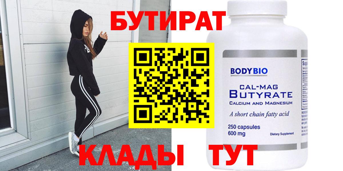 БУТИРАТ бутандиол  Вход с VPN  Евпатория 